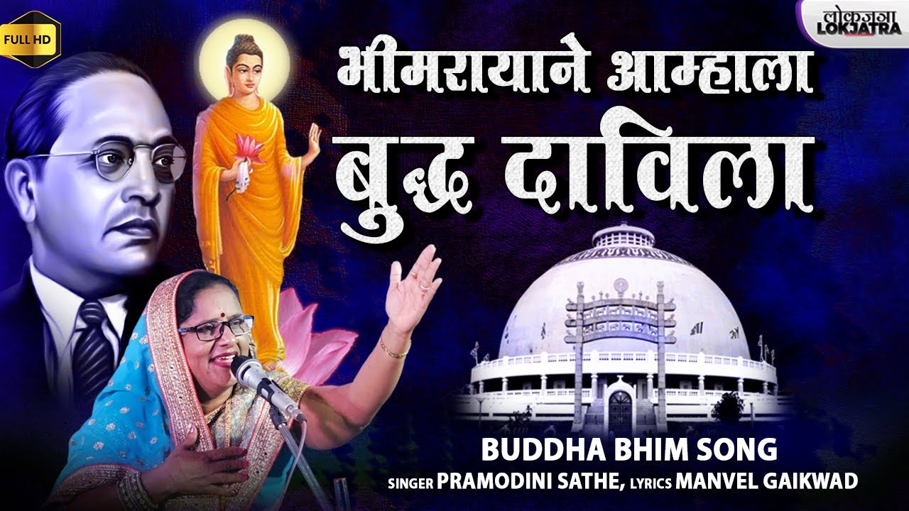 भीमरायाने आम्हाला बुद्ध दाविला | Aamhla Buddha Davila | Buddha Bhim Song | Pramodini Sathe |Lokjatra