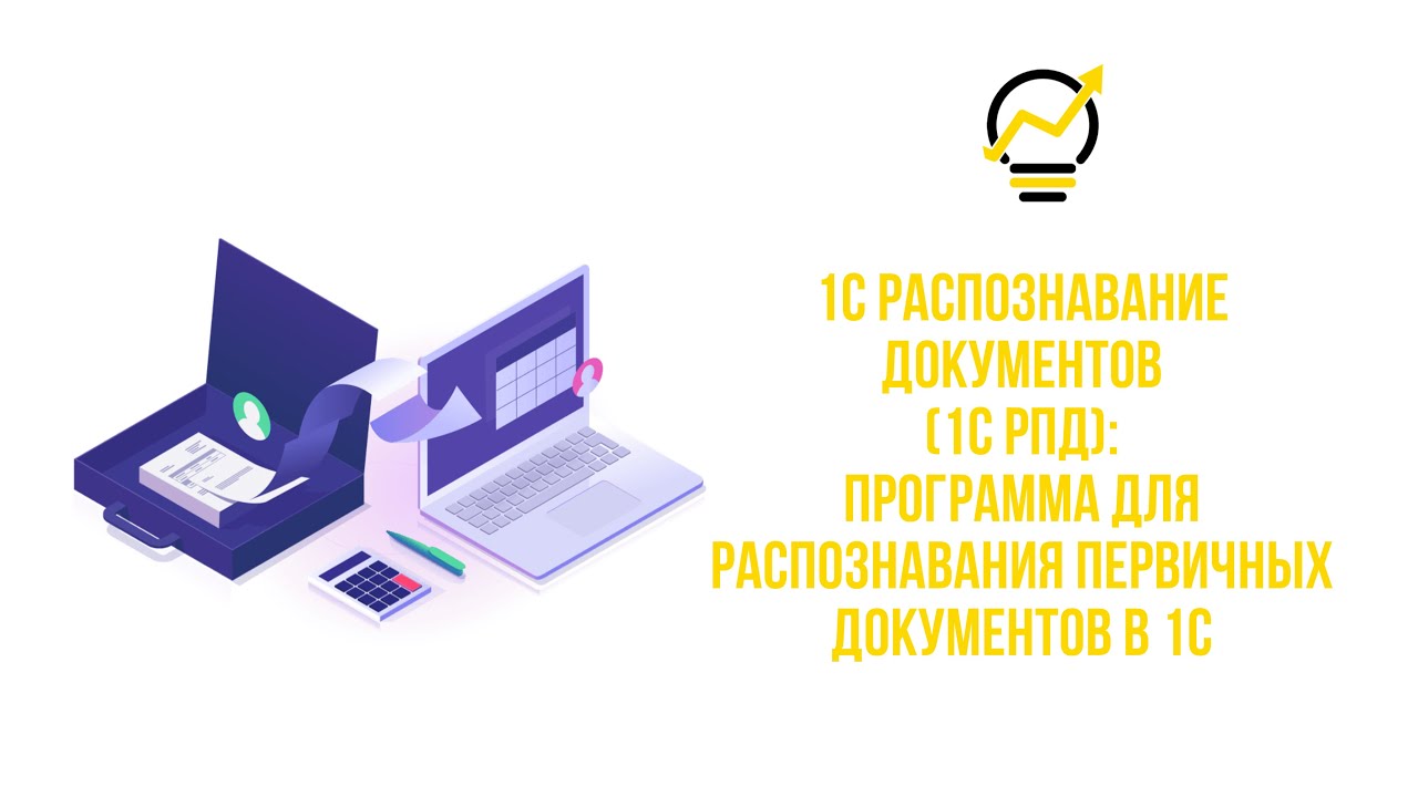 1С Распознавание документов (1С РПД): Программа для распознавания первичных документов в 1С