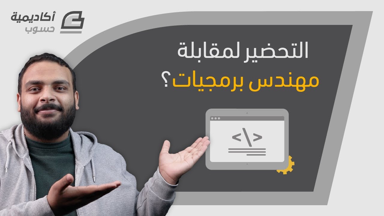 كيف تحضر لمقابلة عمل لوظيفة مهندس برمجيات؟