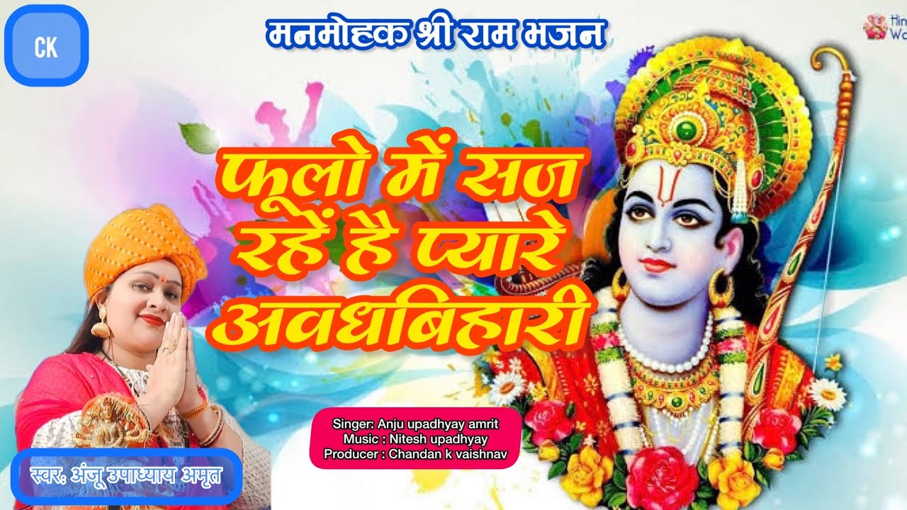 फूलो में सज रहें है प्यारे अवधबिहारी । श्री राम भजन । अंजू उपाध्याय संगीत माला