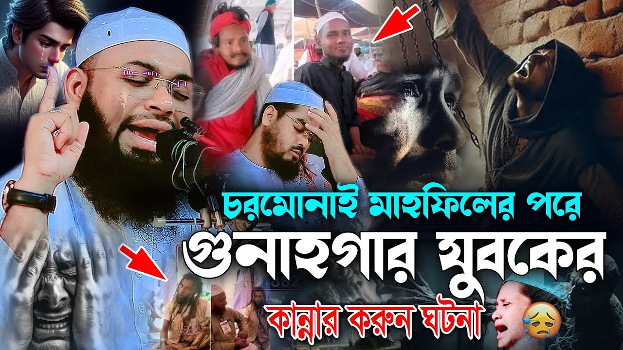 চরমোনাই মাহফিলের পর গুনাগার যুবকের করুন কান্নার ঘটনা।Mufti Hedayetullah azadi,হেদায়াতুল্লাহ আজাদী