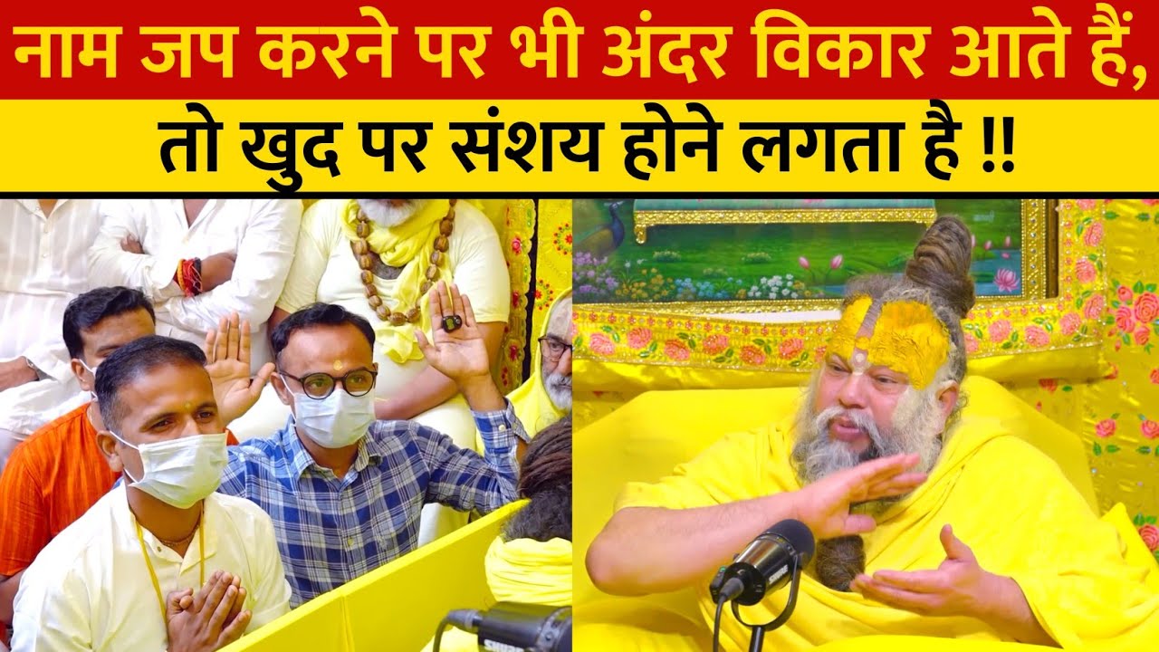 नाम जप करने पर भी अंदर विकार आते हैं, तो खुद पर संशय होने लगता है !!