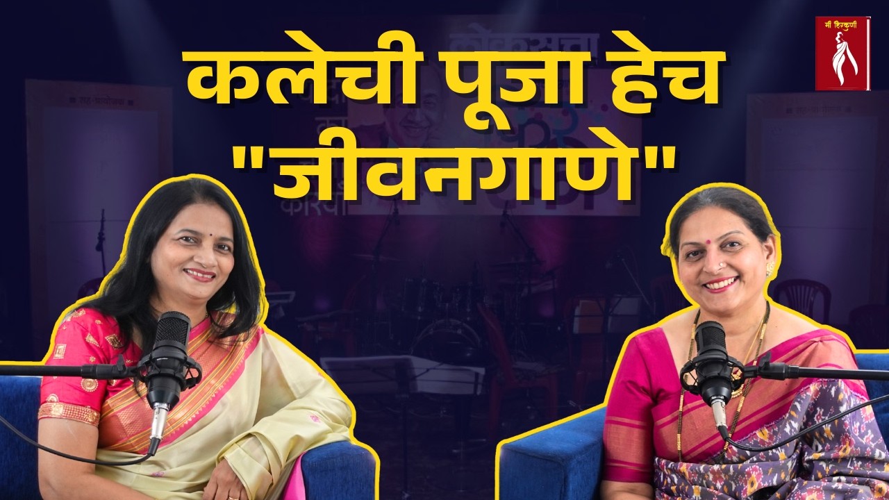 जीवनगाणी प्रेरणादायी प्रवास | Inspirational Success Story | Marathi Podcast