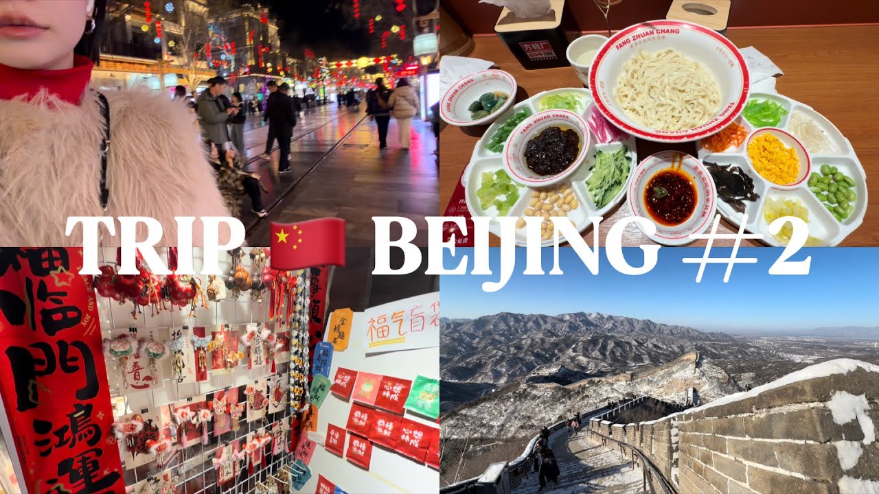 【Trip】3泊4日🇨🇳北京ひとり旅Day2✈️万里の長城/天安門広場/什刹海/前門大街