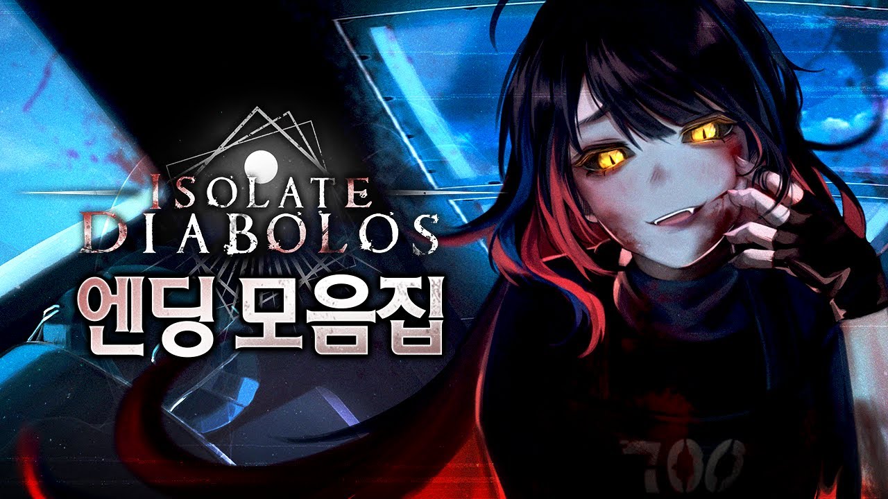릴중사님의 포상(엔딩) 모음 - [아이솔레이트 디아볼로스 Isolate Diabolos]
