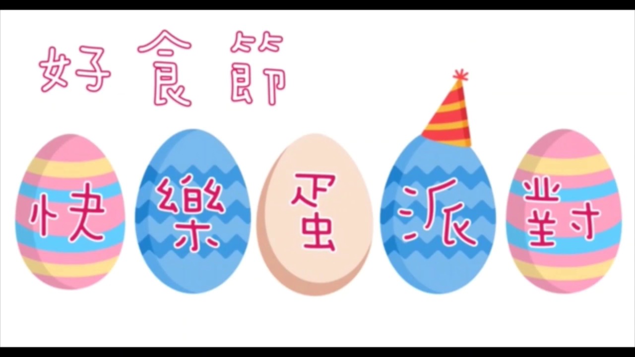 2019家樂福真食獎─好食節之快樂蛋派對