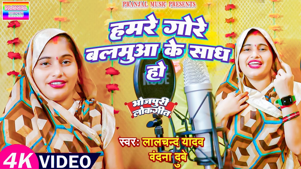 #Video #Vandana Dubey। का बहुत ही मजेदार गाना ।#हमरे गोरे बलमुआ के साध हो।#Lalchand Yadav ka gana