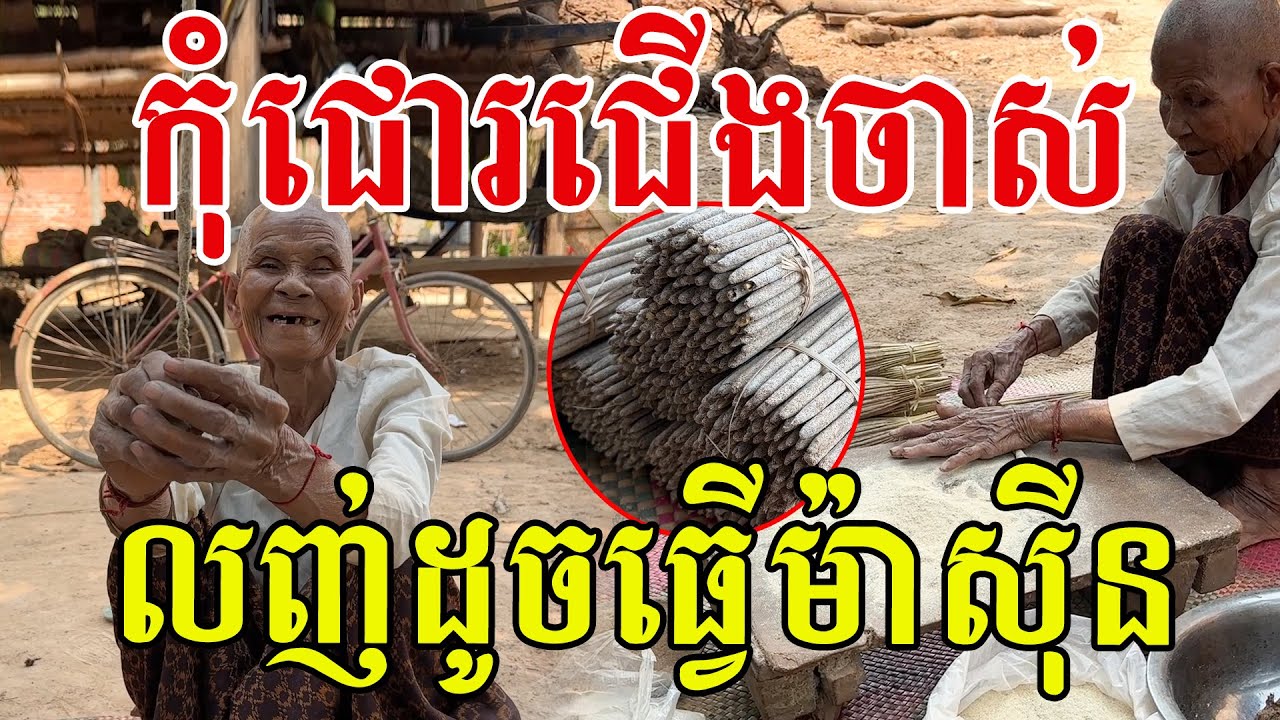 កុំជោរជាមួយជេីងចាស់​ លញ់ដូចធ្វេីនៅម៉ាស៊ីន​ លោកយាយពូកែមែន