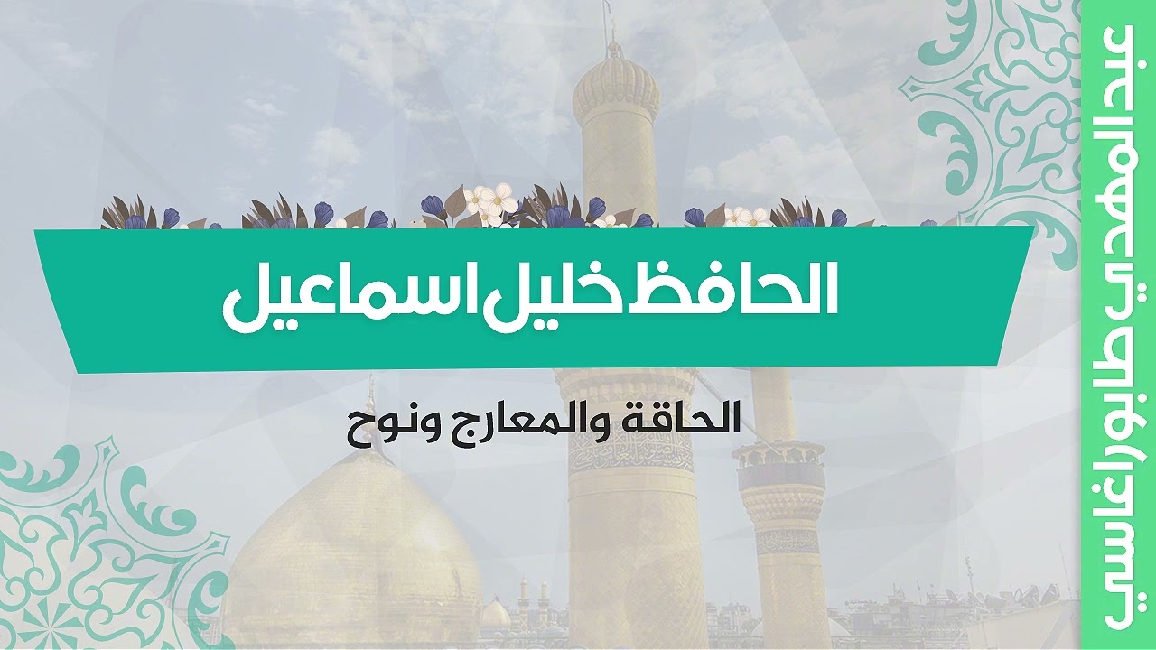 الحافظ خليل اسماعيل ( الحاقة والمعارج ونوح ) ||