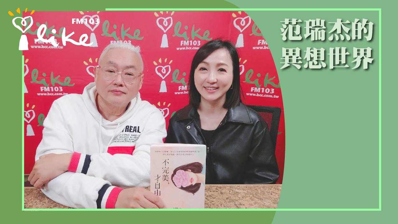 【我因為不完美, 才自由】專訪 貝姬Becky｜范瑞杰的異想世界 2026.01.23