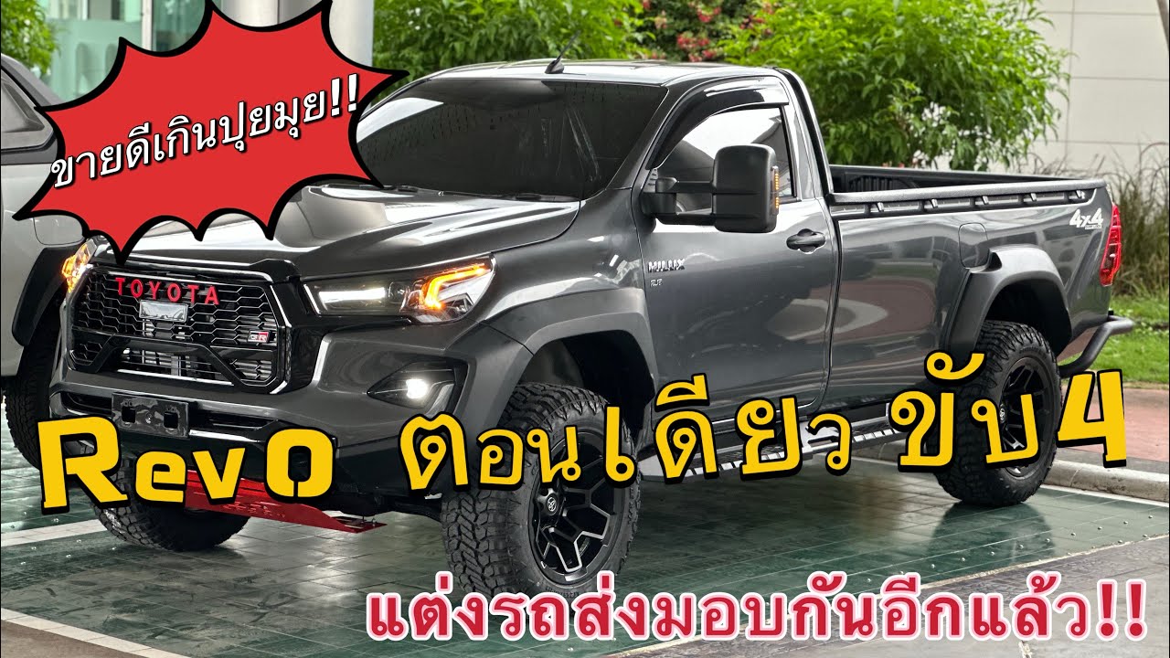 ขายดีเกิ๊นปุยมุย!! แต่งตอนเดียว4x4 ส่งมอบกันอีกแล้ว #toyota #offroad #4wd #ชุดแต่ง #grsport