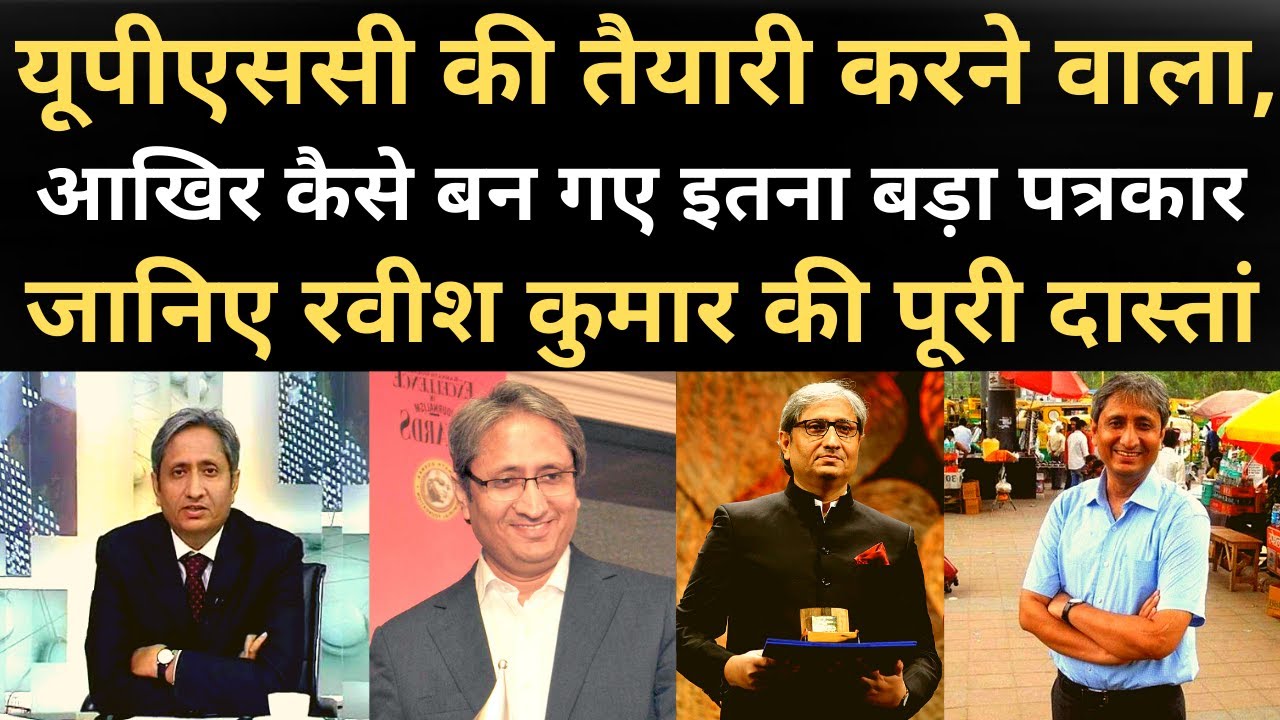 Biography of Ravish Kumar, Journalist Ravish Kumar Ki Dasta, NDTV Anchor Ravish Kumar ।