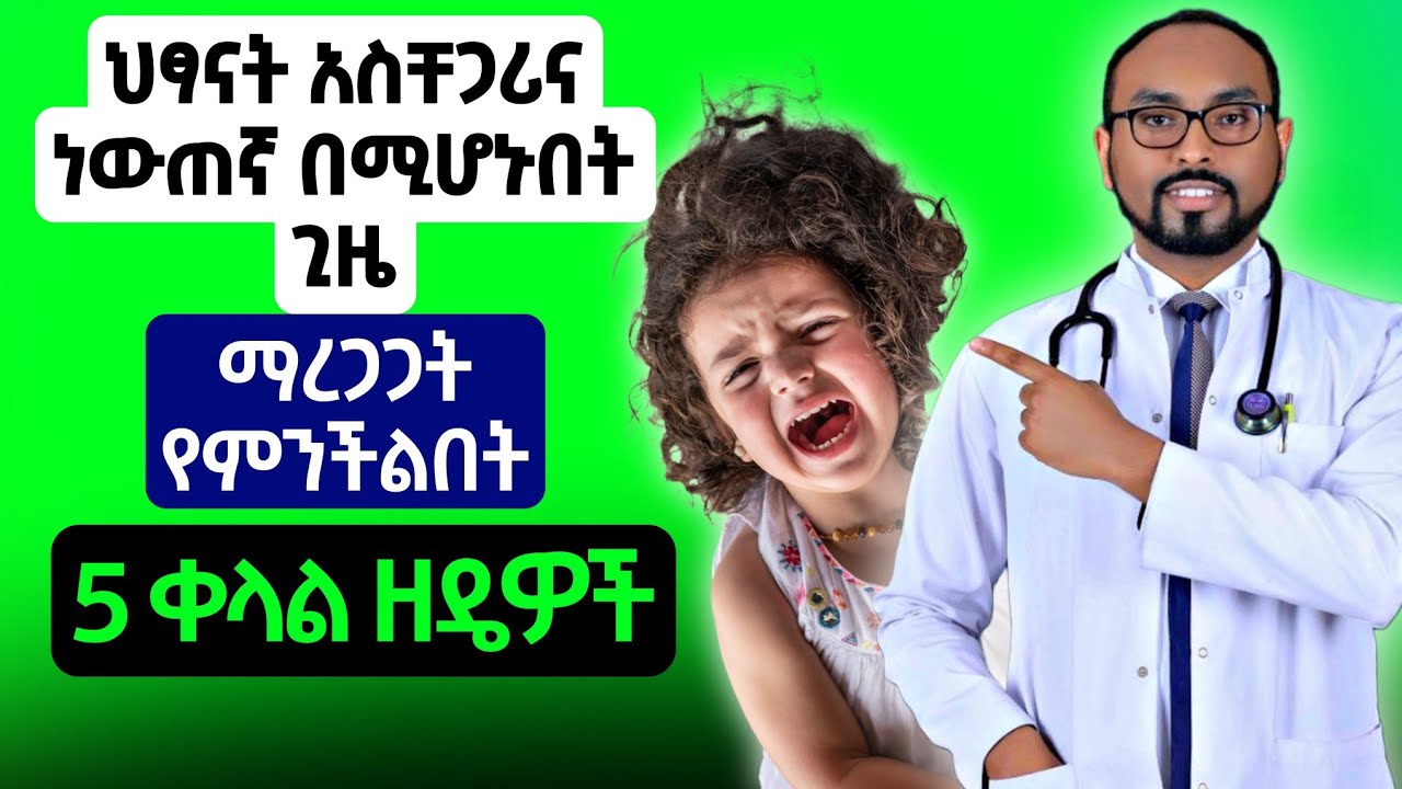 ህፃናት አስቸጋሪና ነውጠኛ በሚሆኑበት ጊዜ ማረጋጋት የምንችልበት 5 ቀላል ዘዴዎች | 5 Easy Ways to Calm Anxious Kids