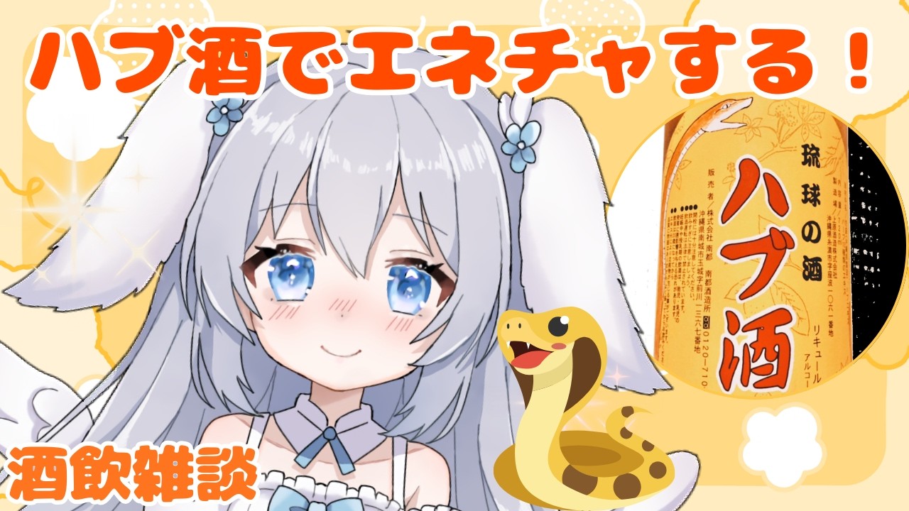 たまには週初めに🐍飲んでもいいよね！【 雑談 / 縦型 】初見さん大歓迎◎ #shorts