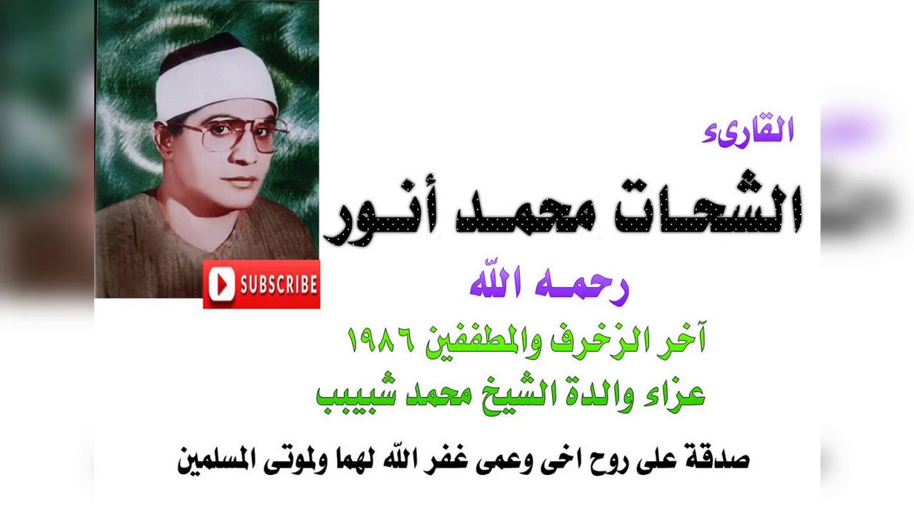 الشيخ الشحات محمد انور رحمه الله ... آخر الزخرف والمطففين 1986 عزاء والدة الشيخ محمد شبيب