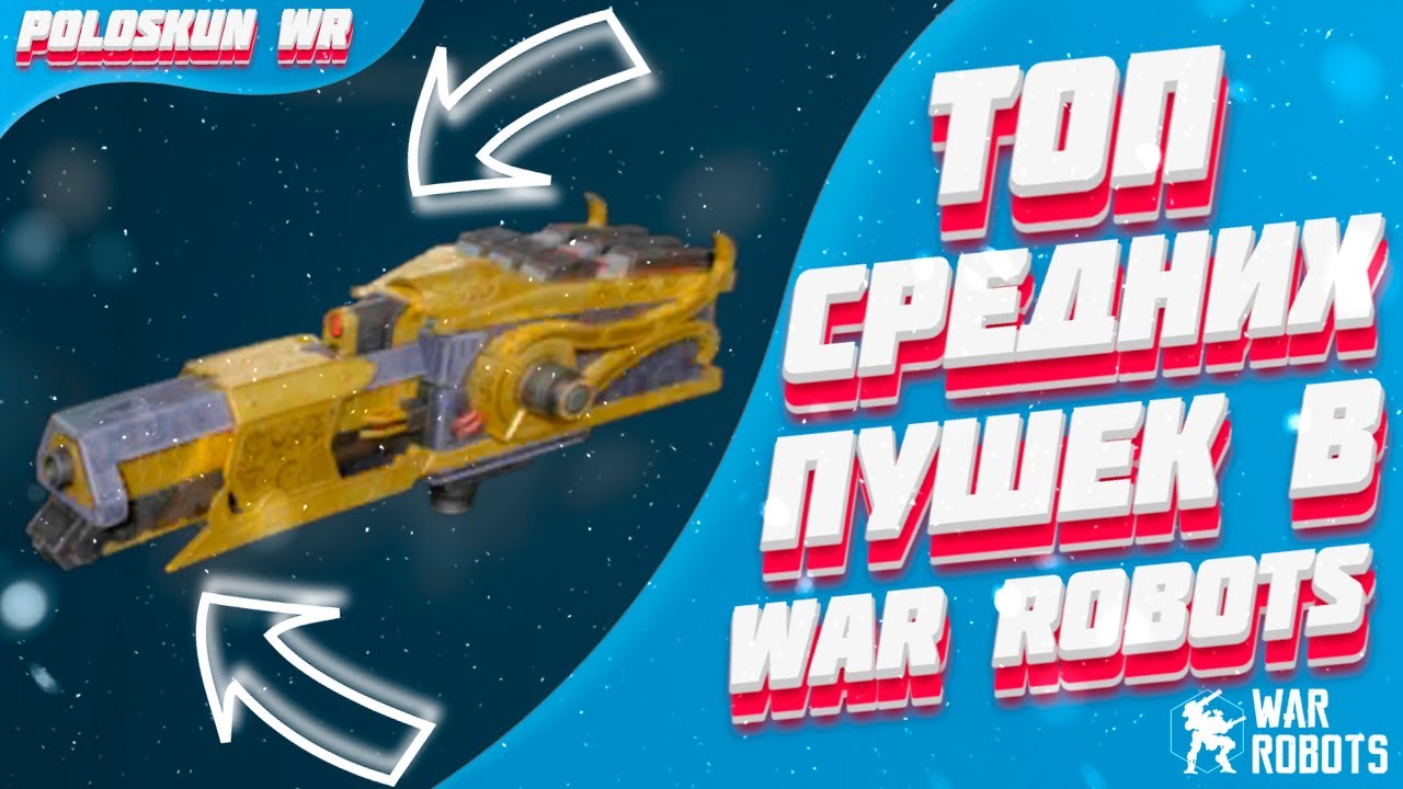 Топ 5 СРЕДНИХ пушек за детальки в War Robots!