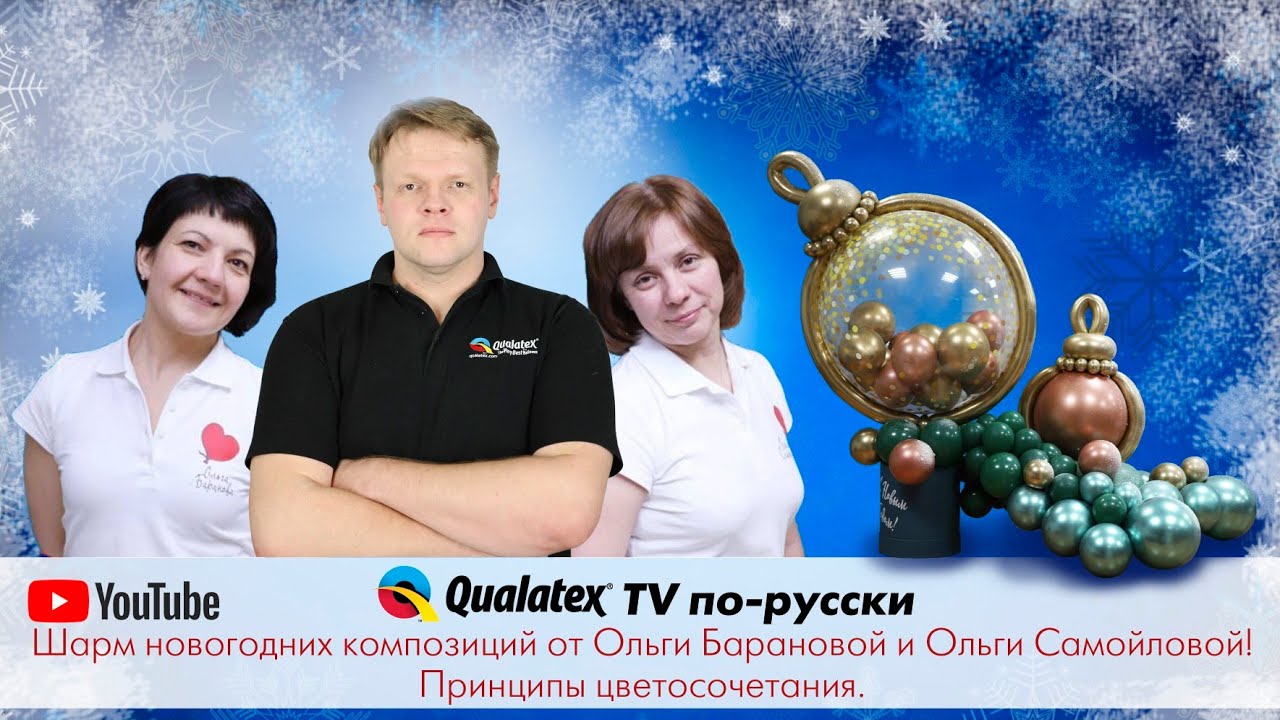 QTVR 30. Шарм новогодних композиций от Ольги Барановой и Ольги Самойловой. Принципы цветосочетания.