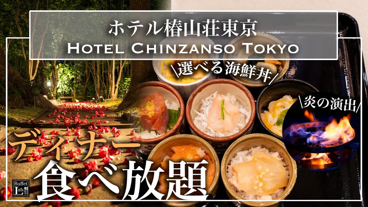 【衝撃】高級ホテルのビュッフェが超豪華！あわび、海鮮丼、天ぷら 椿山荘 春のお花見ビュッフェ詳細 | 東京ビュッフェラボ