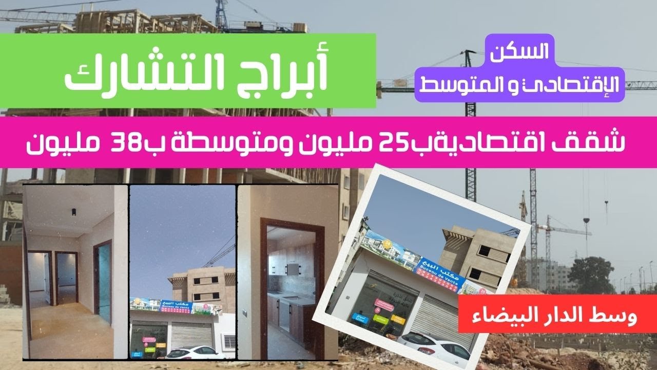 أبراج التشارك في قلب الدار البيضاء: شقق اقتصادية بـ 25M و38M شقق متوسطة 3 غرف بمصعد ومواقف للسيارات