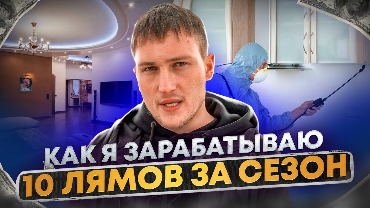 КАК Я ЗАРАБОТАЛ на КВАРТИРУ за сезон / 10 ЛЯМОВ за 3 месяца!