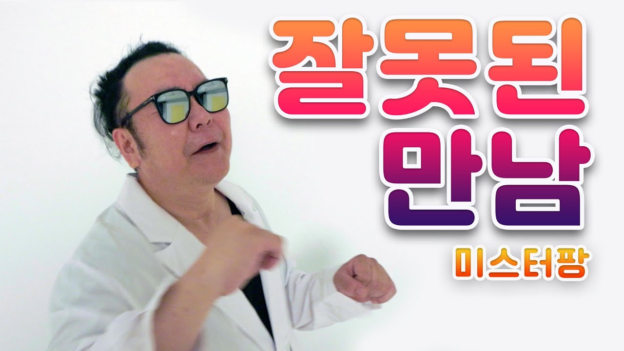 잘못된 만남 - 미스터팡