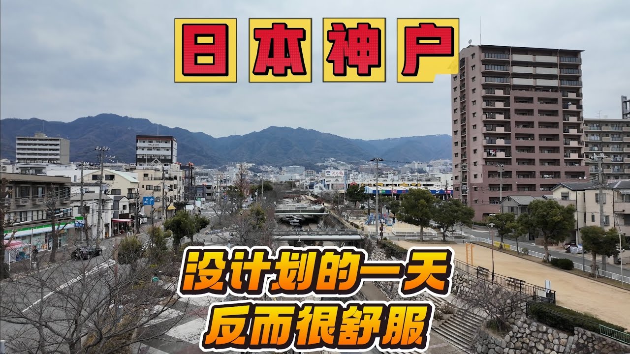 日本神户的一天｜没计划，反而很舒服