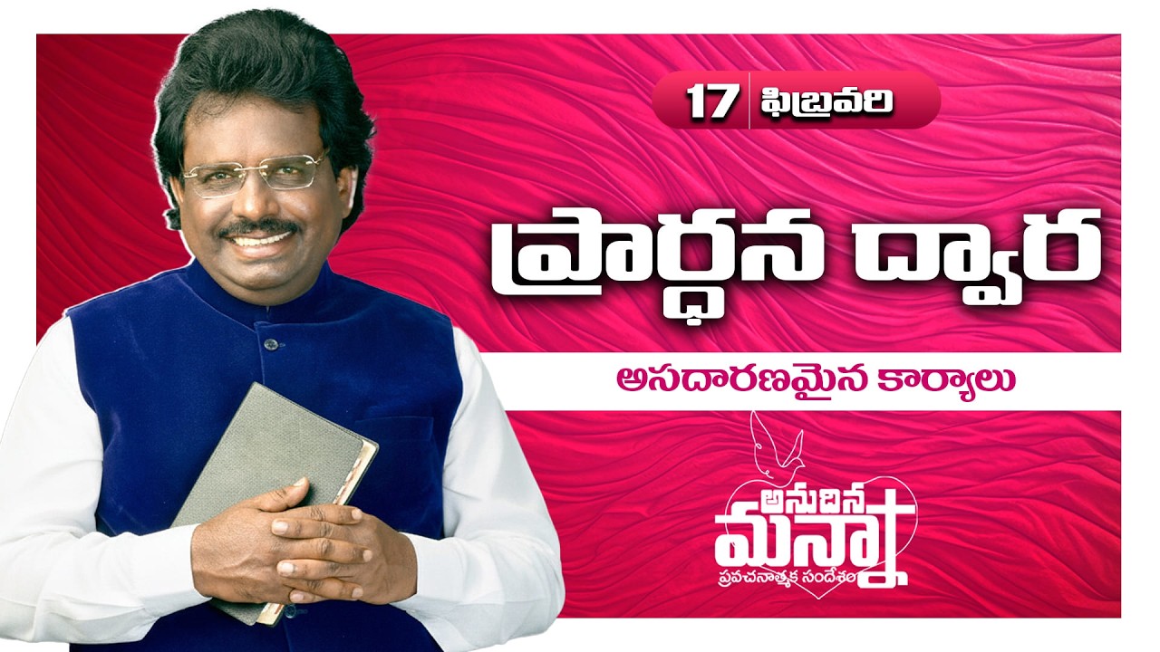 ప్రార్ధన ద్వార అసదారణమైన కార్యాలు | 17.02.2026 | Dr. Thomas #dahinchuagni #morningmanna #mm