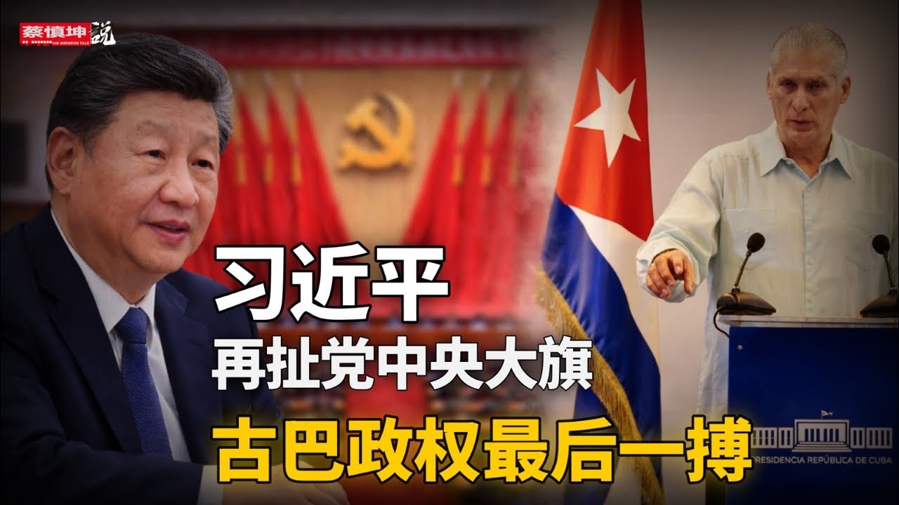 習近平再扯黨中央大旗｜傳中南海拆周邊監控｜胡衡華官宣背後｜誰接重慶市長｜古巴政權最後一搏｜美敲打台裔富豪｜伊朗還能挺多久｜（20260321第985期）#熱門話題