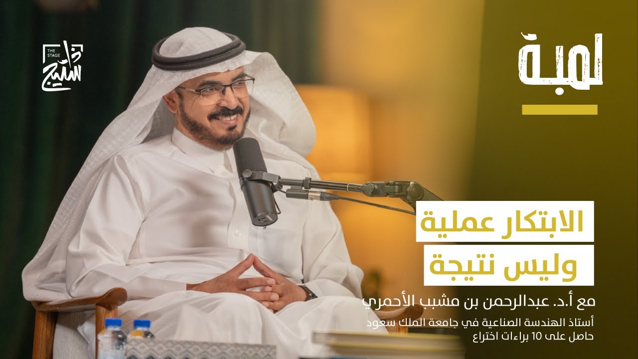 بودكاست لمبة | كيف تبتكر في بيئة عملك مع أ.د. عبدالرحمن بن مشبب الأحمري