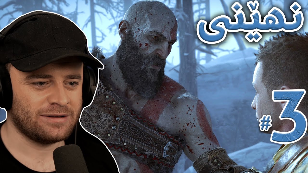 GOD OF WAR Ragnarok #3 - 🤐کرەیتۆس توڕەیە سەیری چی ‌هات بۆیان