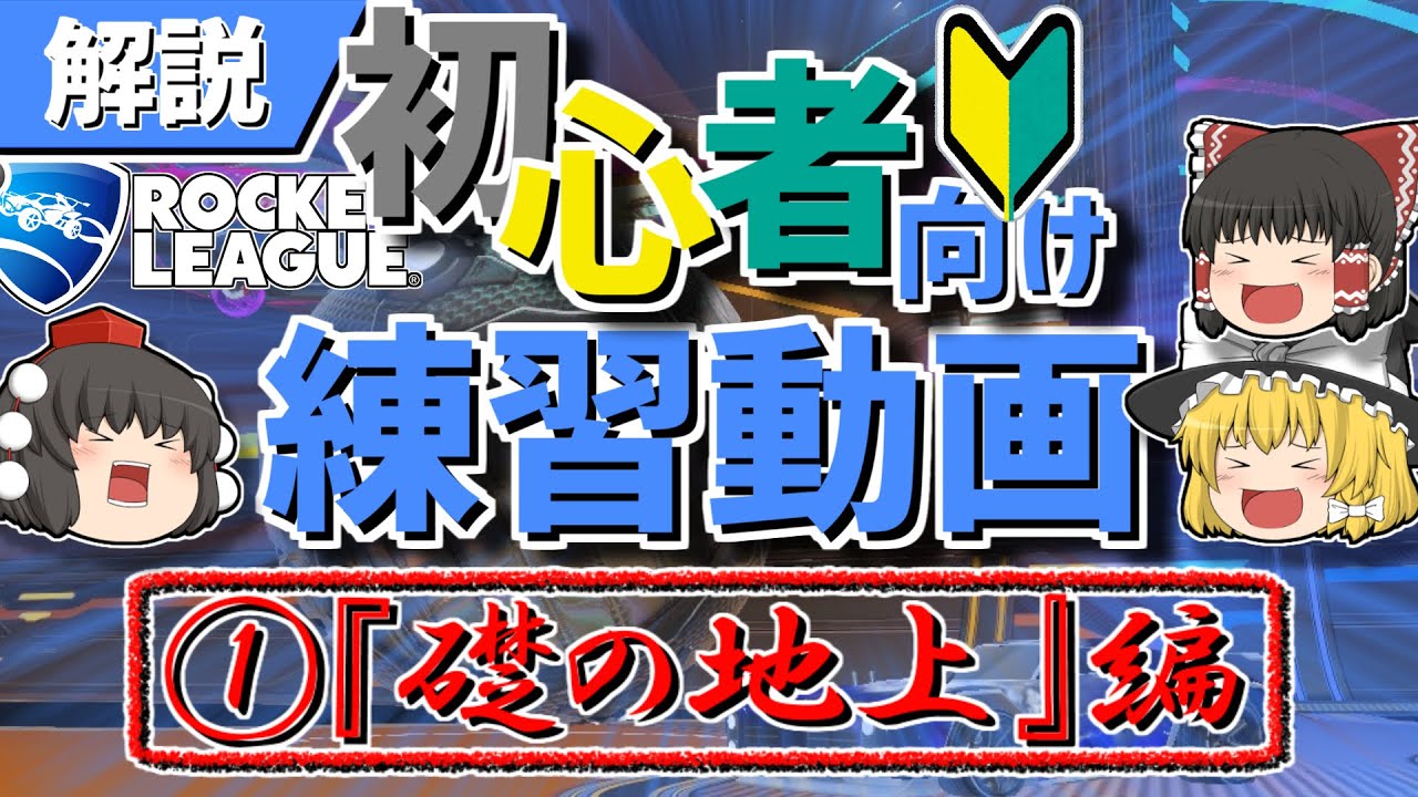 【ロケットリーグ】初心者向け練習①「礎の地上」編【ゆっくり実況・解説】