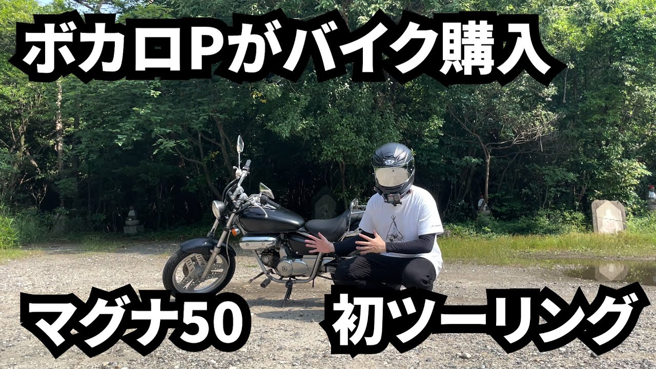 【ボカツー】ボカロPが行く初ツーリング【マグナ50】