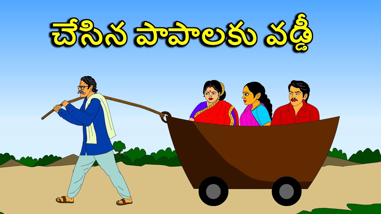 చేసిన పాపాల అప్పుకి వడ్డీ . . Telugu kathalu / latest telegu stories / moral stories in telugu