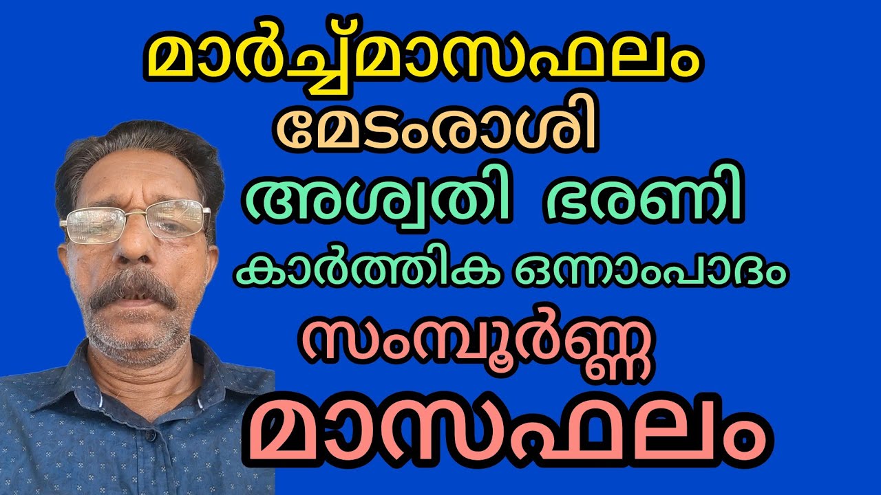 മാർച്ച്മാസ ഫലം, മേടംരാശി, അശ്വതി, ഭരണി,കാർത്തിക 1. #jpastrolife #astrolgymalayalam 