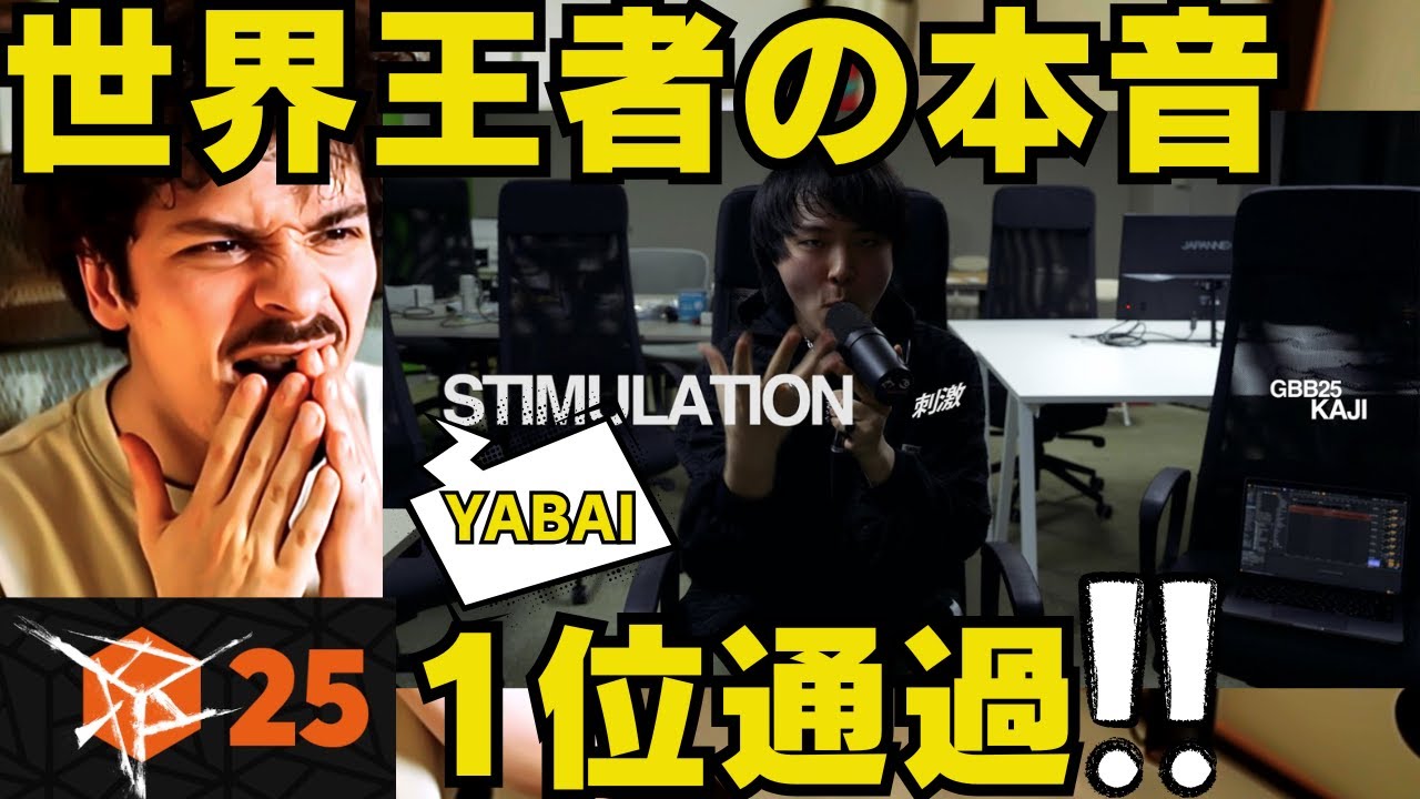 【GBB25】目指せGBB優勝！日本代表 KAJIのソロワイルドカード-STIMULATIONを世界王者が徹底解説！果たして第1位の実力とは…？