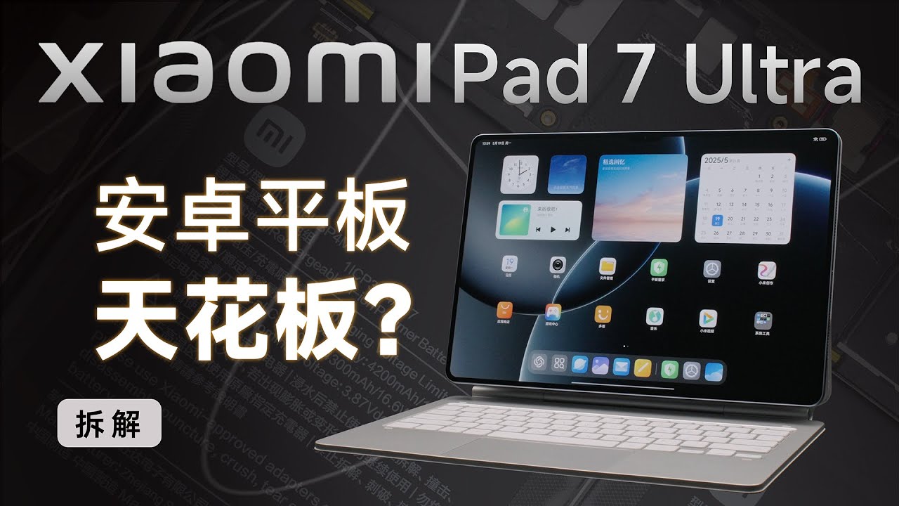 小米 Pad 7 Ultra 拆解：旗舰安卓平板就该这么做～【享拆】- 微机分WekiHome