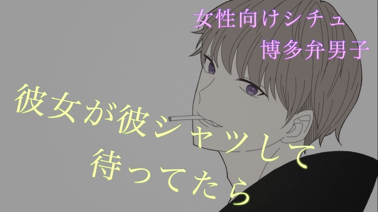 【女性向け】彼シャツしてた彼女に欲情しちゃう