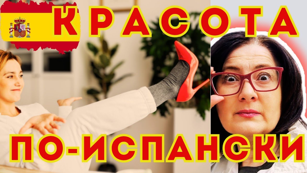 Почему ИСПАНКИ 45+ НЕ ХОТЯТ быть Красивыми / Мои Средства по уходу за Волосами, Окрашивание Волос.