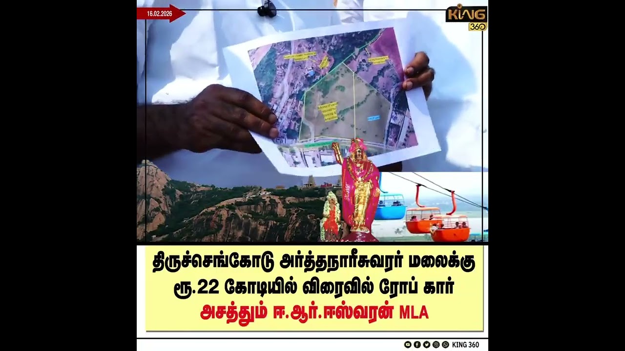 திருச்செங்கோடு அர்த்தநாரீசுவரர் மலைக்கு ரூ 22. கோடியில் விரைவில் ரோப் கார்.! அசத்தும் ER Eswaran MLA