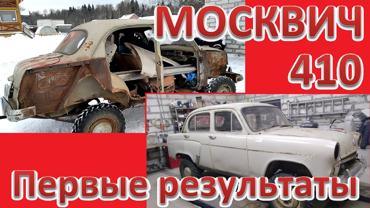 Москвич-410Н. 1958 г. 4х4. Что тебя ожидает, если ты решишься на кузовной ремонт старого автомобиля?