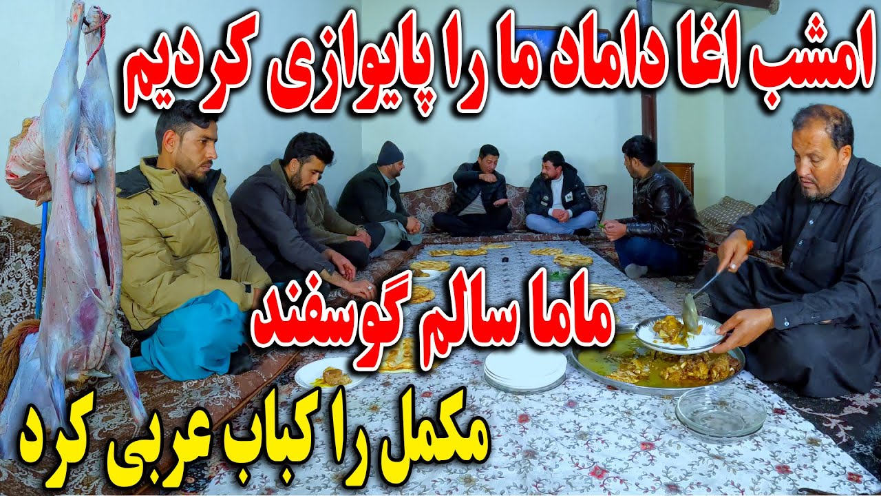 مهمانی بزرگ به آغا داماد ما - گوسفند را کباب عربی کردیم👏