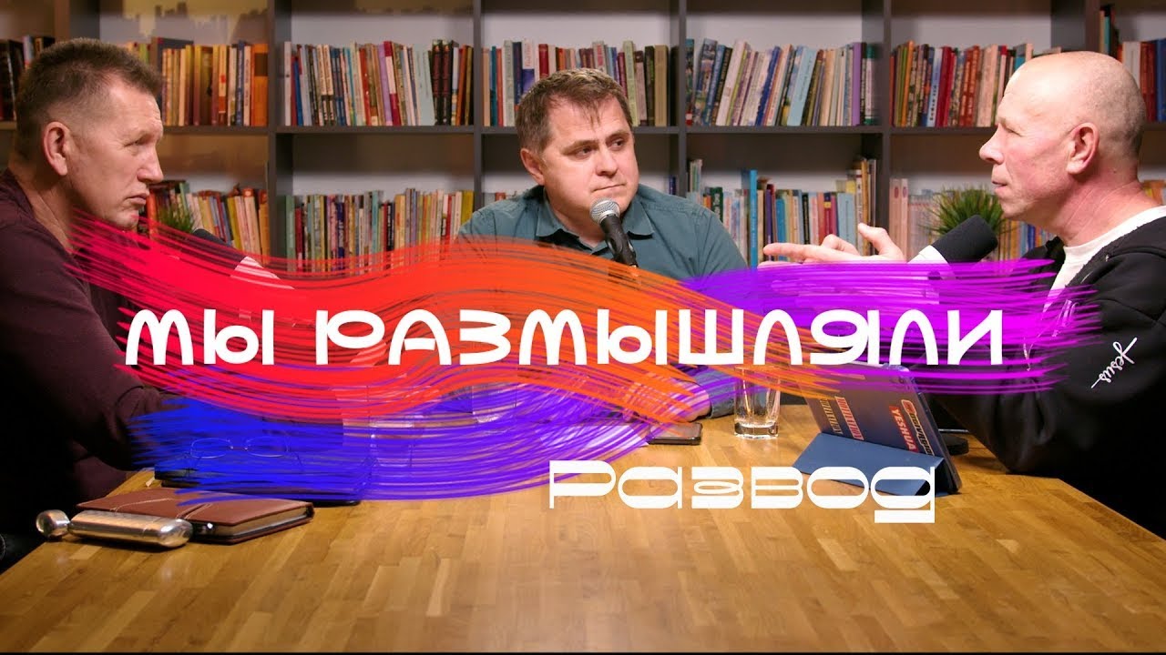 Развод: От крушения к возрождению - Пономарев/Микляев/Козлов - МЫ РАЗМЫШЛЯЛИ