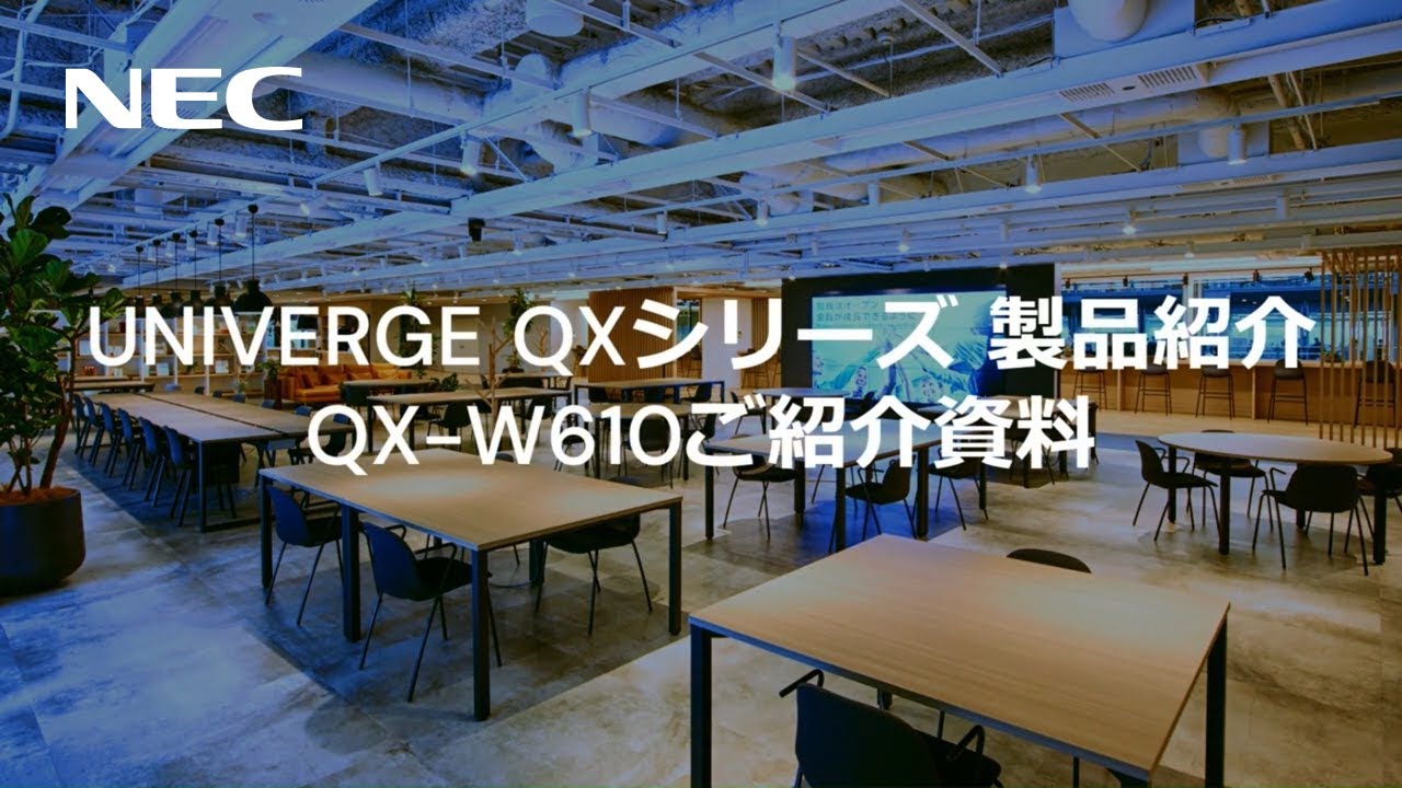 【製品紹介】UNIVERGE QXシリーズ製品紹介QX-W610ご紹介 [NECプラットフォームズ公式]