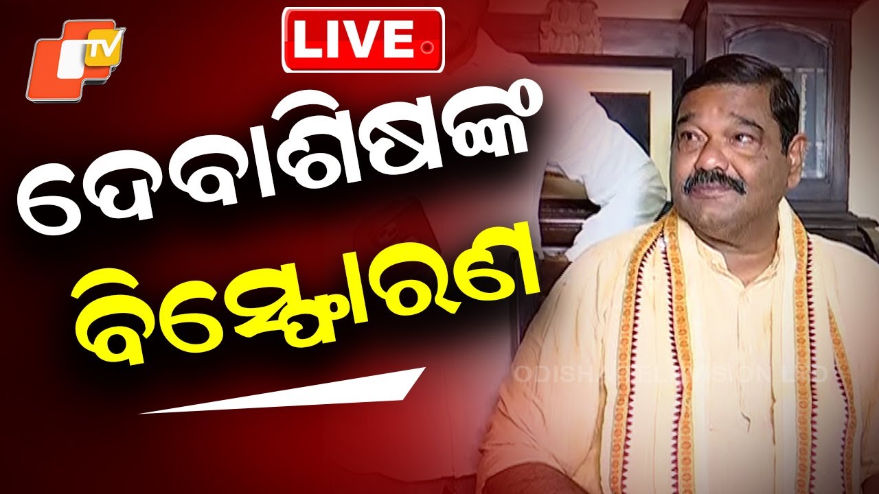 LIVE | ଦେବାଶିଷଙ୍କ ବିସ୍ଫୋରଣ | BJD Leader Debashish Samantaray Resigns from Party Post | OTV