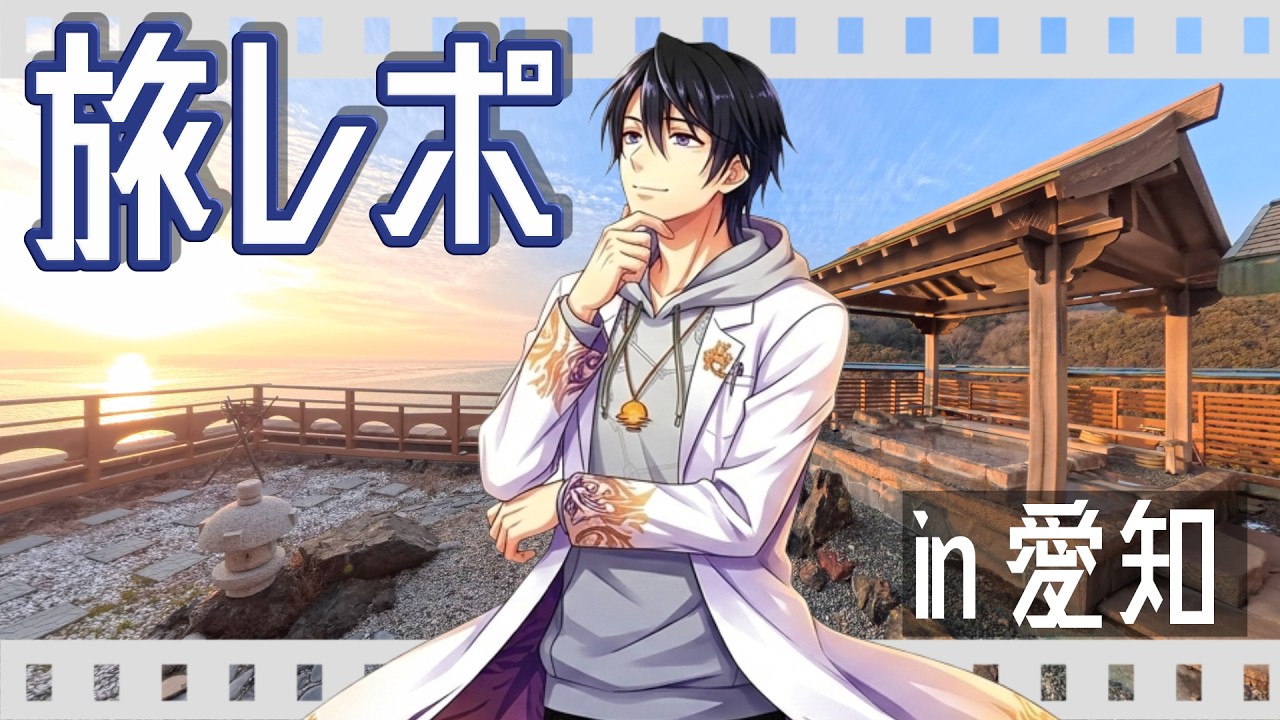 [ 旅レポ雑談 ] 愛知旅行の話！事前情報どれだけやれたか？ [ 々式 / NaShiki | 新人Vtuber ]