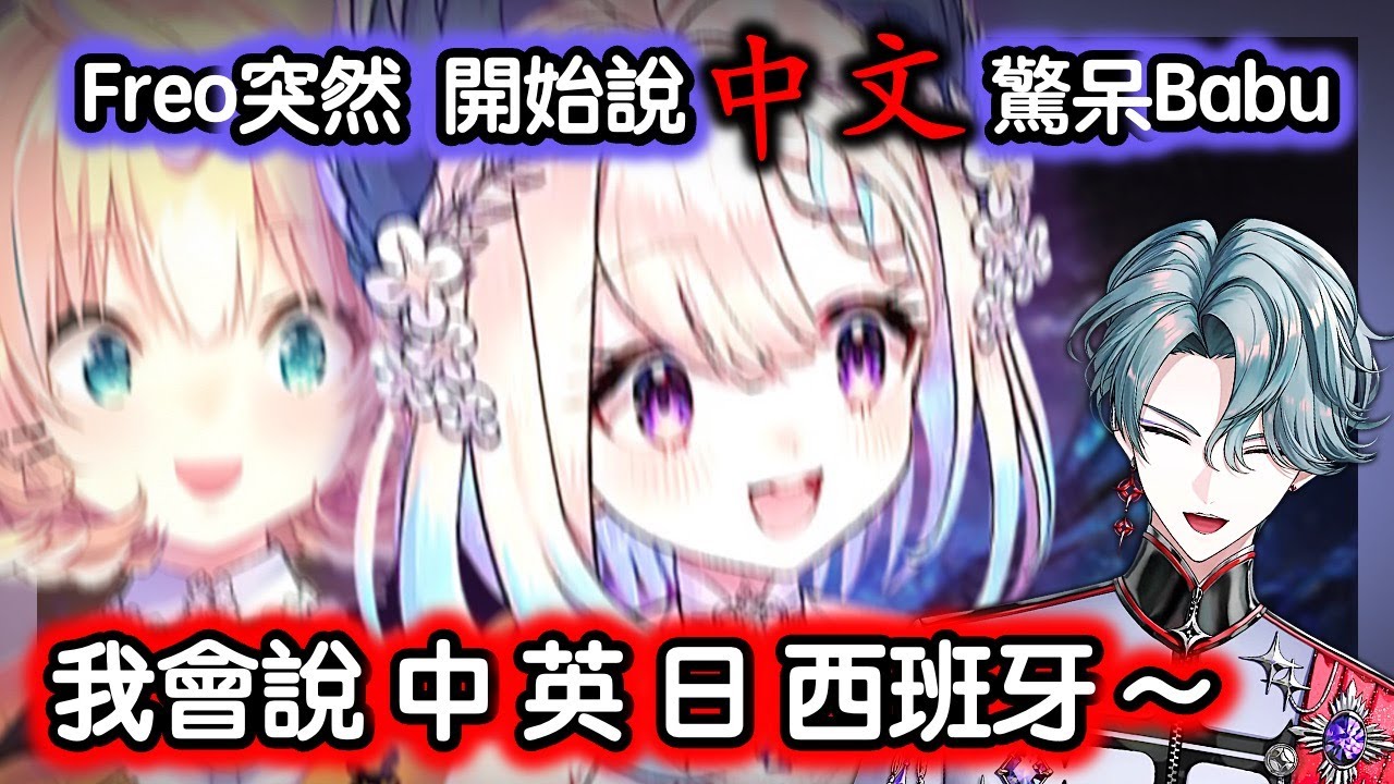 Enna 烤肉man :  被 中文 驚到的 Babu! 你們怎麼突然就換去中文頻道了呢？！ 用哪國語在數1-10【彩虹社EN中字】