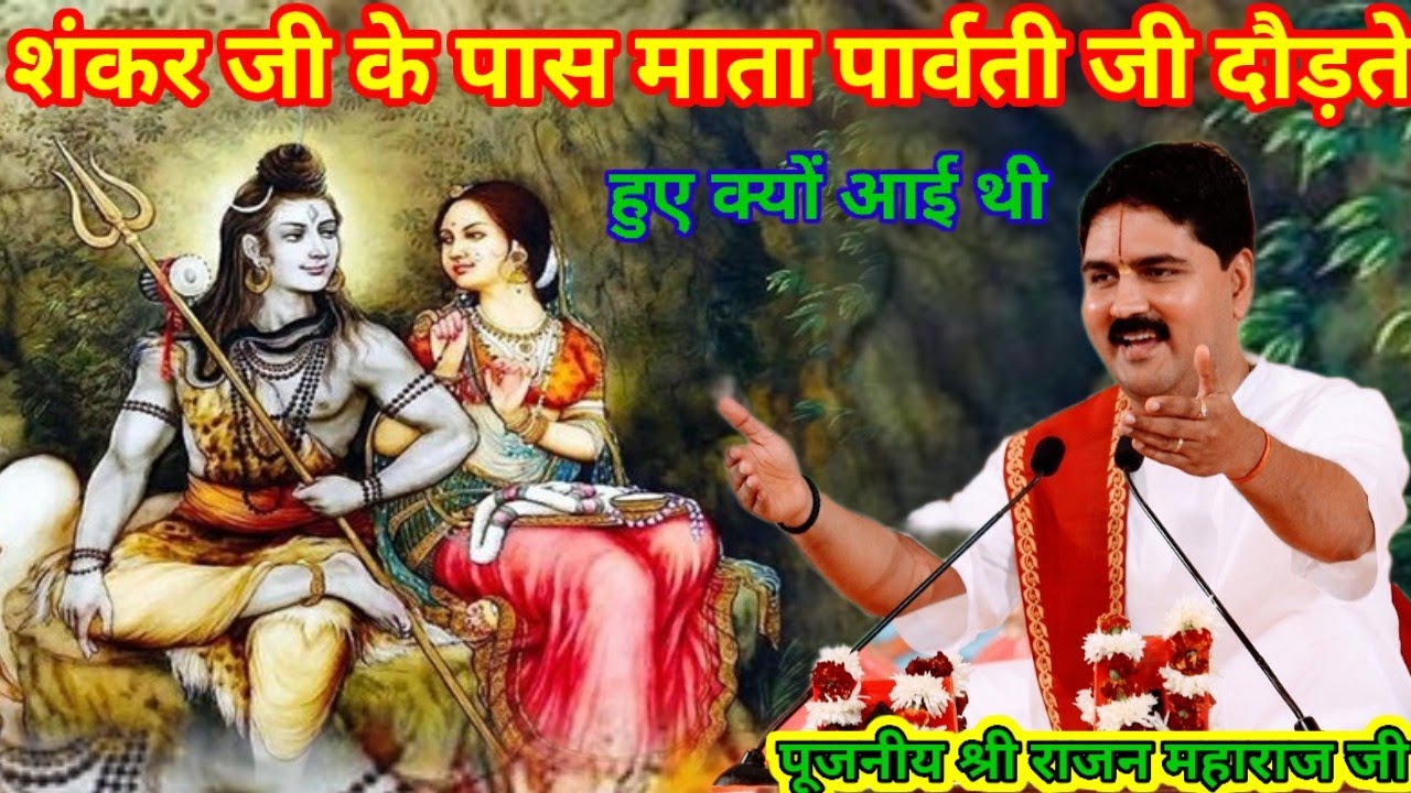 शंकर जी के पास माता पार्वती जी दौड़ते हुए क्यों आई थी पूजनीय श्री राजन महाराज जी राम कथा
