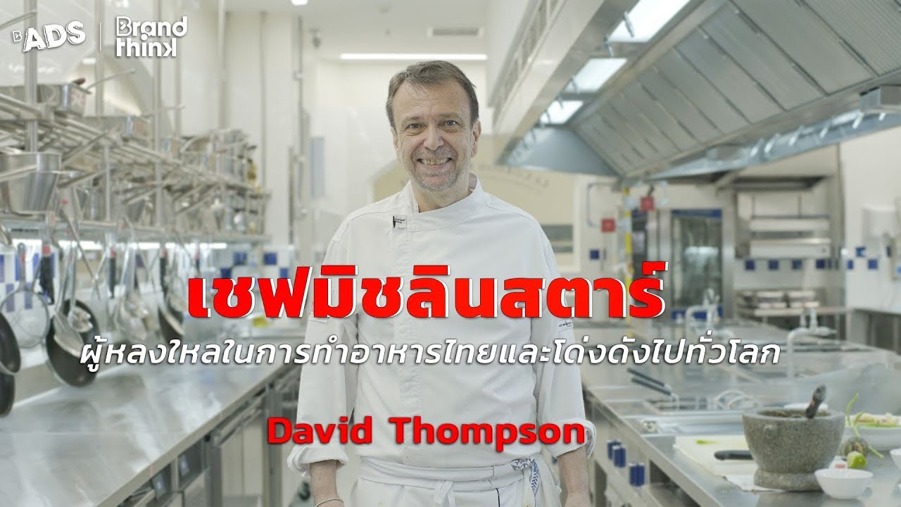 David Thompson เชฟมิชลินสตาร์ ผู้หลงไหลอาหารไทย | BrandThink Ads