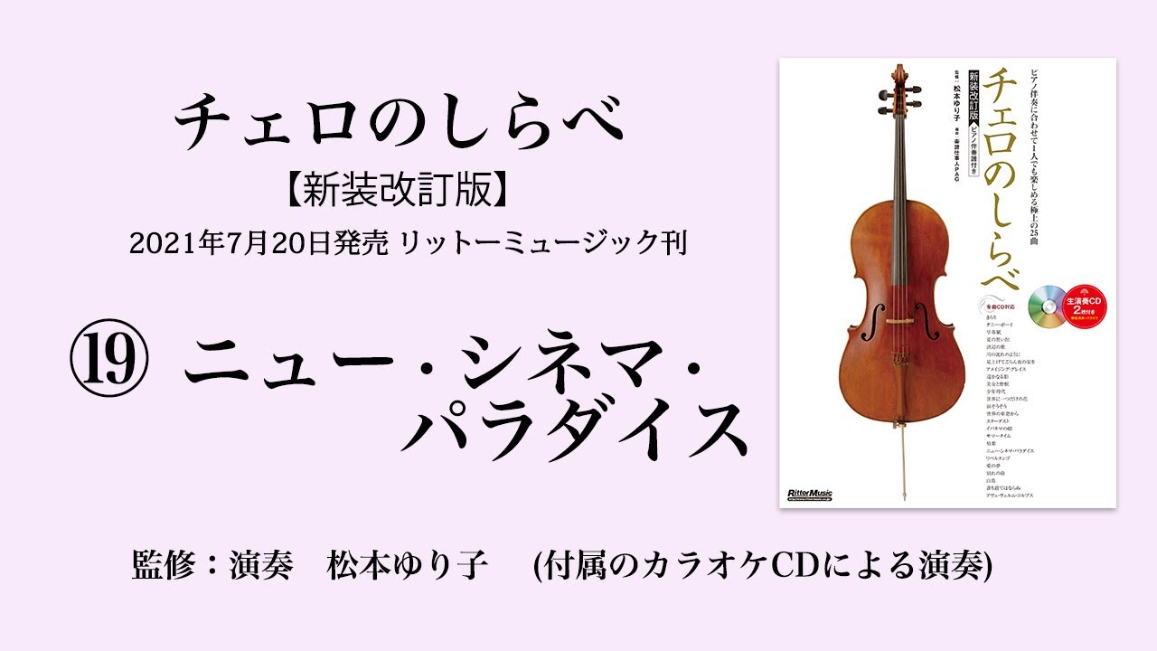 ニュー・シネマ・パラダイス【チェロのしらべ】カラオケCDによる演奏