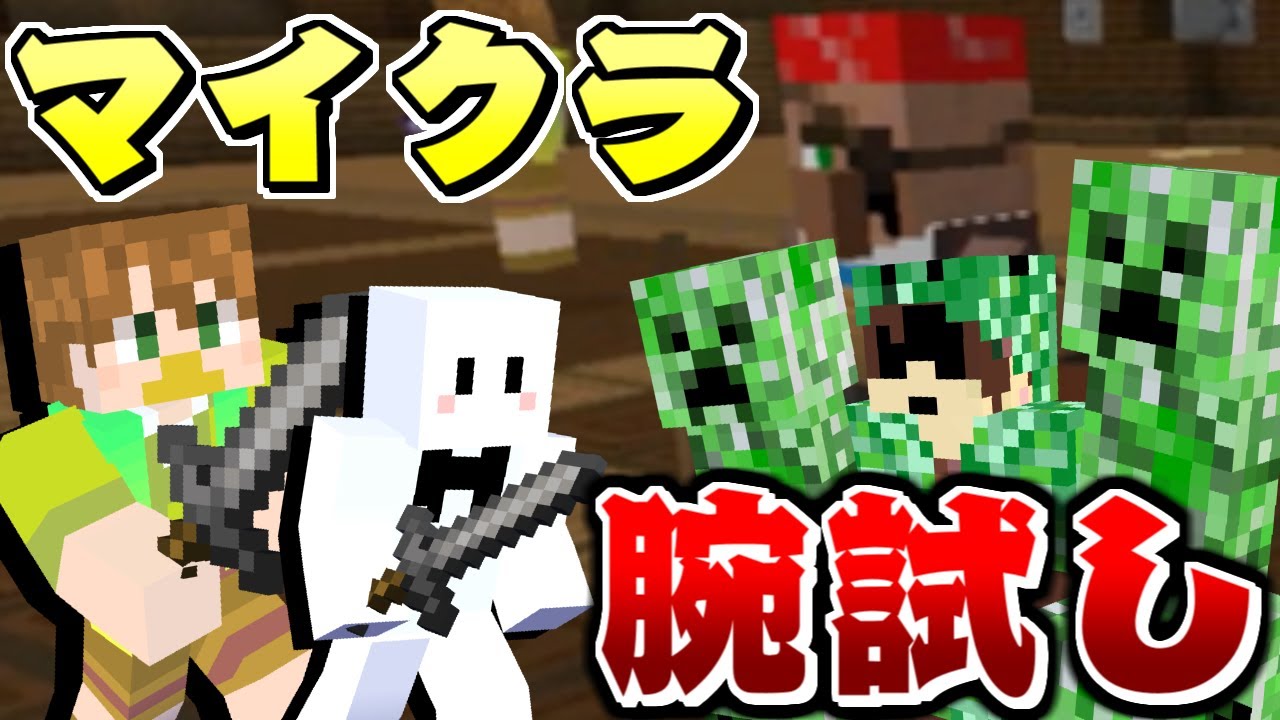 【マインクラフト】大量のクリーパーから村人を守れ!黒ひげ村人危機一髪が面白すぎた!【マイクラ腕試し】